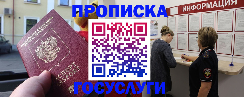 прописка для работы в Анадыре