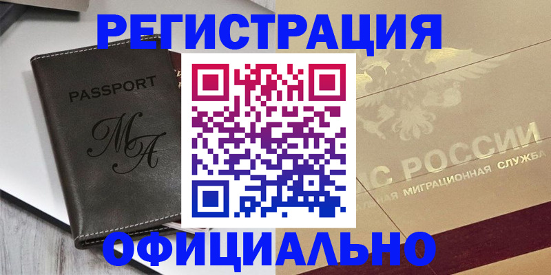 временная регистрация законно в Анадыре