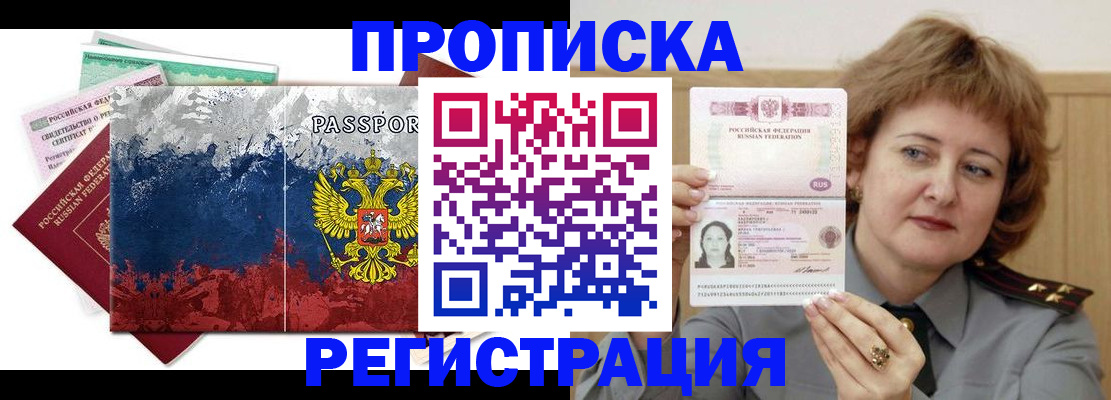 прописка в квартире в Анадыре